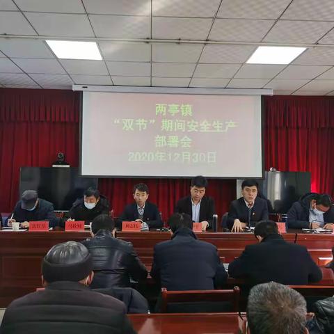 两亭镇召开“双节”期间安全生产暨廉洁过节工作安排部署会