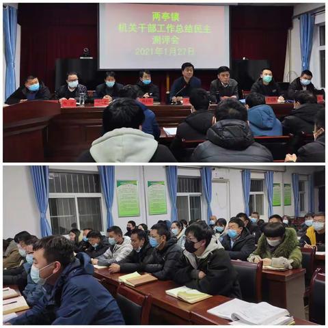 践行初心 勇担使命 继续奋斗  ——两亭镇召开2020年度机关干部工作总结暨民主测评会