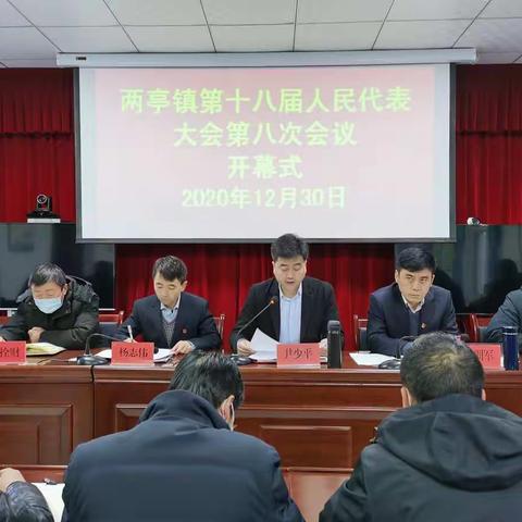 两亭镇召开第十八届人民代表大会第八次会议