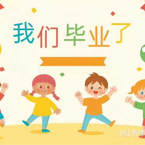 “我们毕业了🎓”——最初的相遇，最美的告别。童心幼儿园毕业美篇