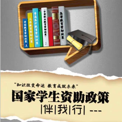 高新教育资助政策宣传    高新第四十四小学（草下分校）