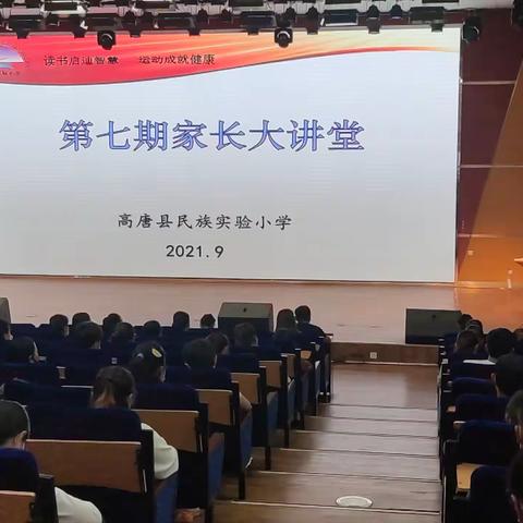 家校共育 共迎未来 ----高唐县民族实验小学第七届家长大讲堂活动