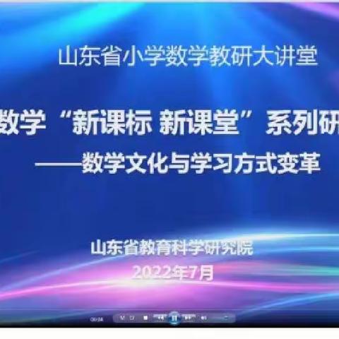 夏蔚镇开展小学数学“新课标 新课堂”—数学文化与学习方式变革线上培训活动