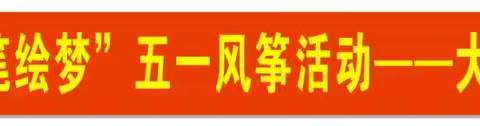 “彩鸢筝春、执笔绘梦”五●一画风筝活动