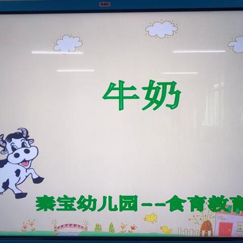 秦宝幼托中心大一班食育小课堂《牛奶》🐮🐮🐮