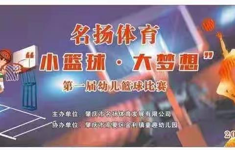 2020年名扬体育发展有限公司“小篮球·大梦想”第一届篮球竞技比赛