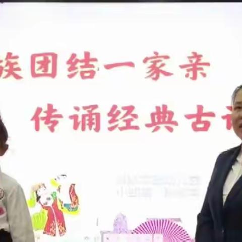 民族团结一家亲  传诵经典古诗