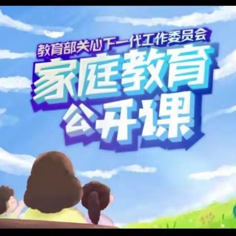家庭教育《幼小衔接》