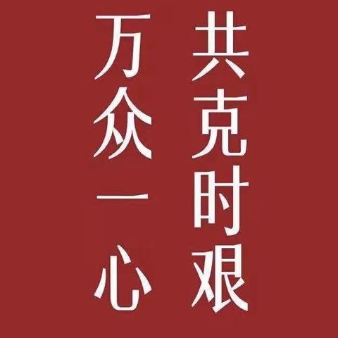 生命至上  “疫”战到底校园篇 ——曹村小学战疫不停歇，学习无止境