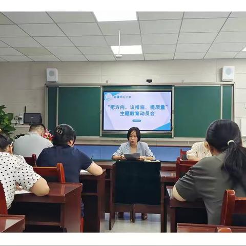 【教研篇】精准剖析把方向，有效施策提质量——古渡中心小学召开“把方向，议措施，提质量”主题教育动员会