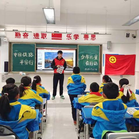 【建设路小学·德育活动】中国铁路平安行   少年儿童在行动