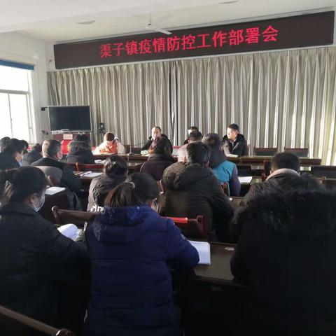 渠子镇召开疫情防控部署会