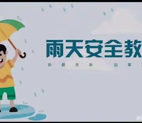 雨天安全我知道