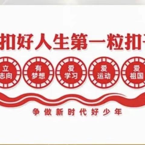 扣好人生第一粒扣子——“劳动美”马选学校主题教育实践活动纪实