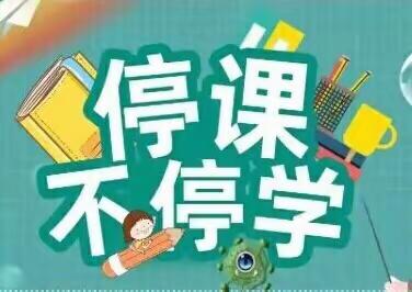 停课不停学 ——沙溪宋宅中学小学语文教研活动