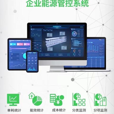 企业能源管控系统