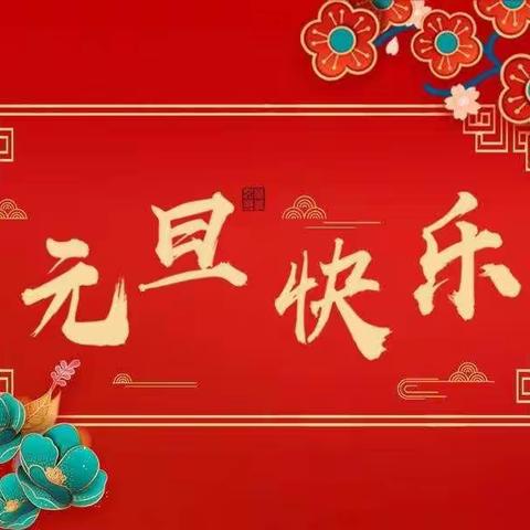 “红领巾心向党，争做新时代好队员”夏明翰小学元旦庆祝活动