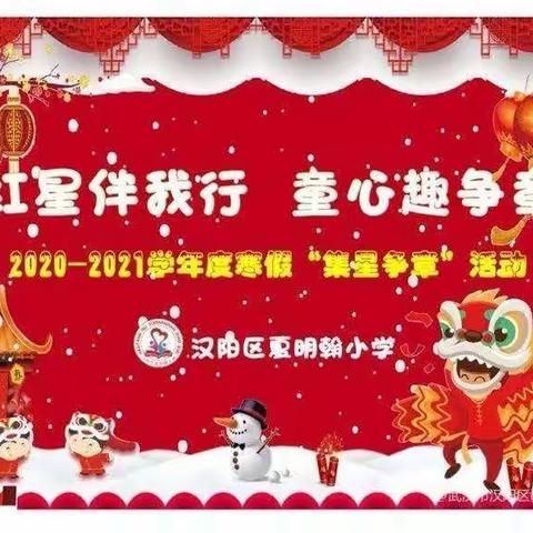 红星伴我行，童心趣争章-----夏明翰小学2020-2021学年寒假”集星争章”活动(高年级)