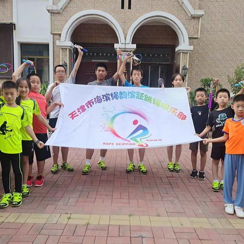 滨跃跳绳俱乐部即将入驻吉大教育