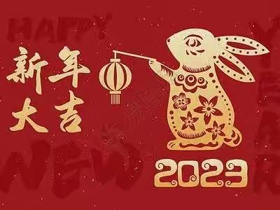 总结2022年，迎接2023年