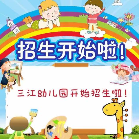 【招生·通告】招生了！招生了！招生了！涵江区三江口三江幼儿园线上招生了！