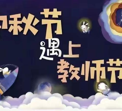 暖暖教师情 浓浓中秋意——三江幼儿园教师节和中秋节主题活动