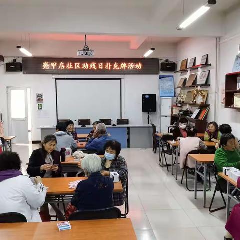 亮甲店社区助残日扑克牌活动