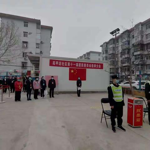 亮甲店社区第十一届居民委员会换届选举大会
