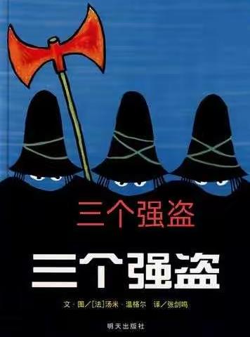 【空中课堂】机关幼儿园第二十三期“亲子阅读——《三个强盗》”