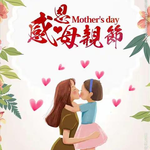 人间第一情——祝亲爱的妈妈们，母亲节快乐！🙂