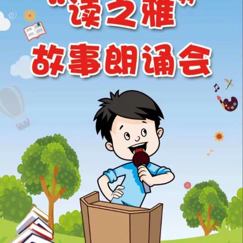 “读之雅”故事朗诵会——临沭县实验小学读书节活动