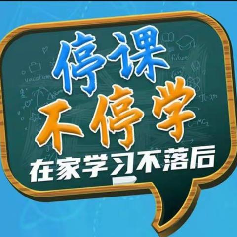 战"疫"时光微课堂，停课不停学——安岭实验小学六二班全体师生一直在行动！！