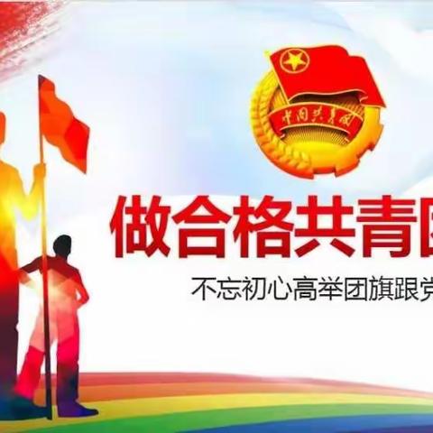 “我爱我的祖国，学党史，学国史”第三期主题团课