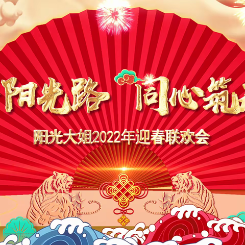 “携手阳光路 同心筑未来”阳光大姐2022迎春联欢会