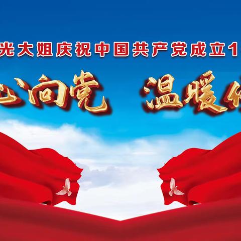 “红心向党,温暖传递”—— 阳光大姐庆祝中国共产党成立102周年活动