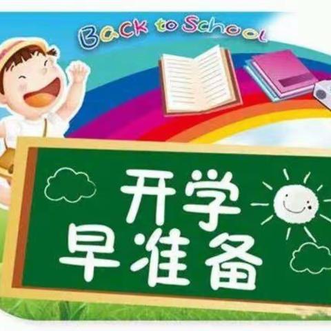 开学早准备