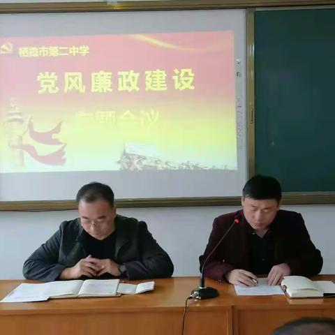 栖霞市第二中学党风廉政建设专题会议