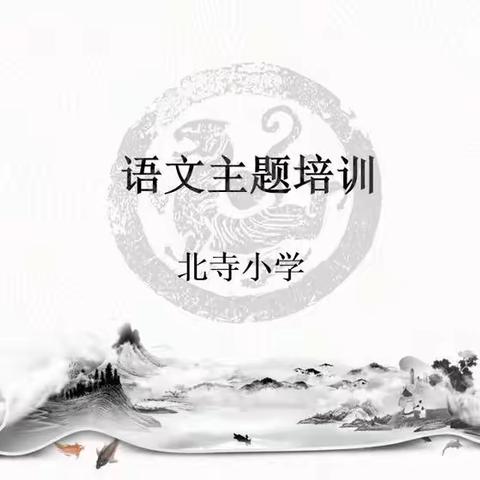 教无涯，研不止——北寺小学教研活动 （六）