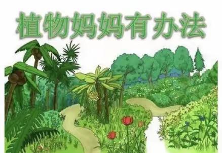 【妙笔生花】《植物妈妈有办法》仿写——二二班语文特色作业