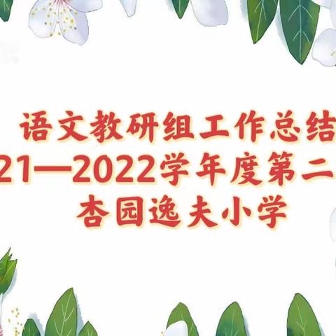 📖落实“双减”精教研 深耕课堂促发展——杏园逸夫小学语文教研组期末总结