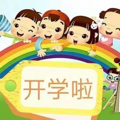 中班年级组🌈开学🌸秋季寄语，线上花开