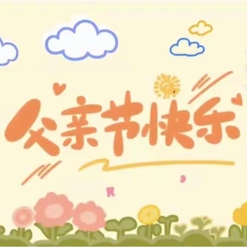 民生幼儿园父亲节活动🎊——我的💕好爸爸🎀