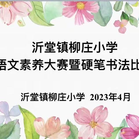 笔墨飘香，书写经典——沂堂镇柳庄小学语文素养大赛暨硬笔书法比赛