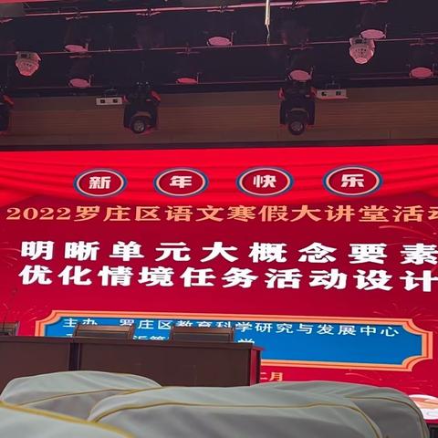 聚集体智慧，备精彩课堂——2022年罗庄区小学语文“寒假大讲堂”集体备课成果展示活动