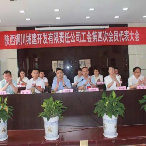 陕西铜川城建开发有限责任公司工会召开第四次会员代表大会