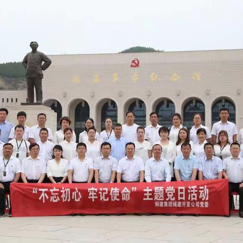 陕西铜川城建开发有限责任公司党委开展“不忘初心、牢记使命”主题党日活动