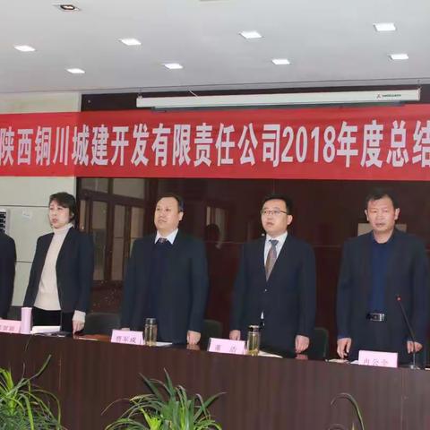 陕西铜川城建开发有限责任公司2018年度总结表彰暨职工大会顺利召开