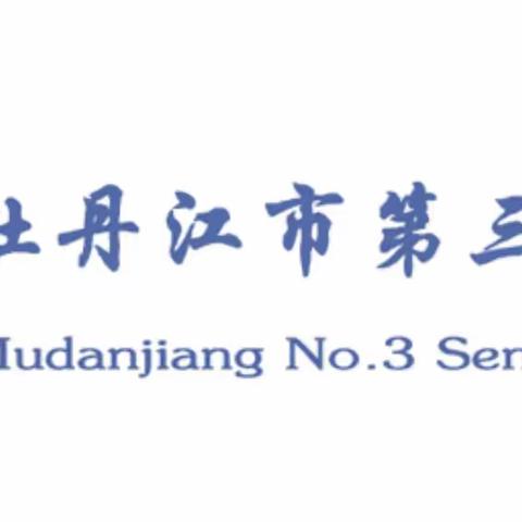 牡丹江市第三高级中学2022年艺体特长生招生简章