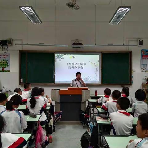 《西游记》读阅分享交流会