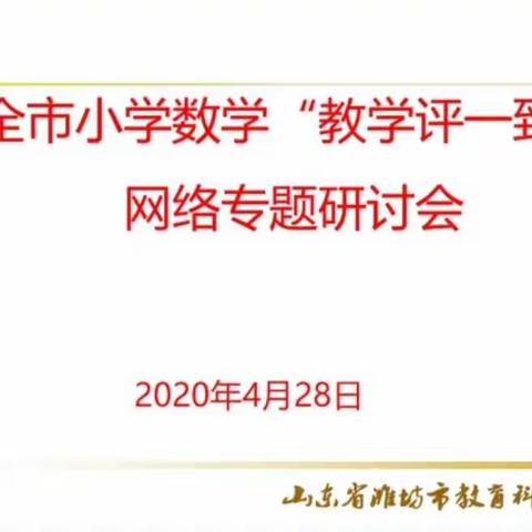 相聚云端研教学，数学文化促成长——潍坊日向友好学校全体数学教师参与全市“教学评一致”网络专题研讨会纪实